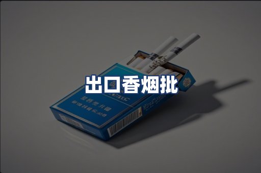 出口香烟批