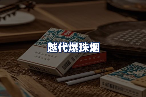 越代爆珠烟