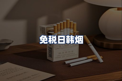 免税日韩烟